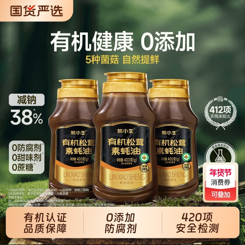 林小生有机松茸素蚝油挤挤装小瓶0添加防腐家用调味提鲜400g/瓶,粮油调味/速食/干货/烘焙,蚝油,淘宝优惠券,粉丝福利购,淘宝优惠卷