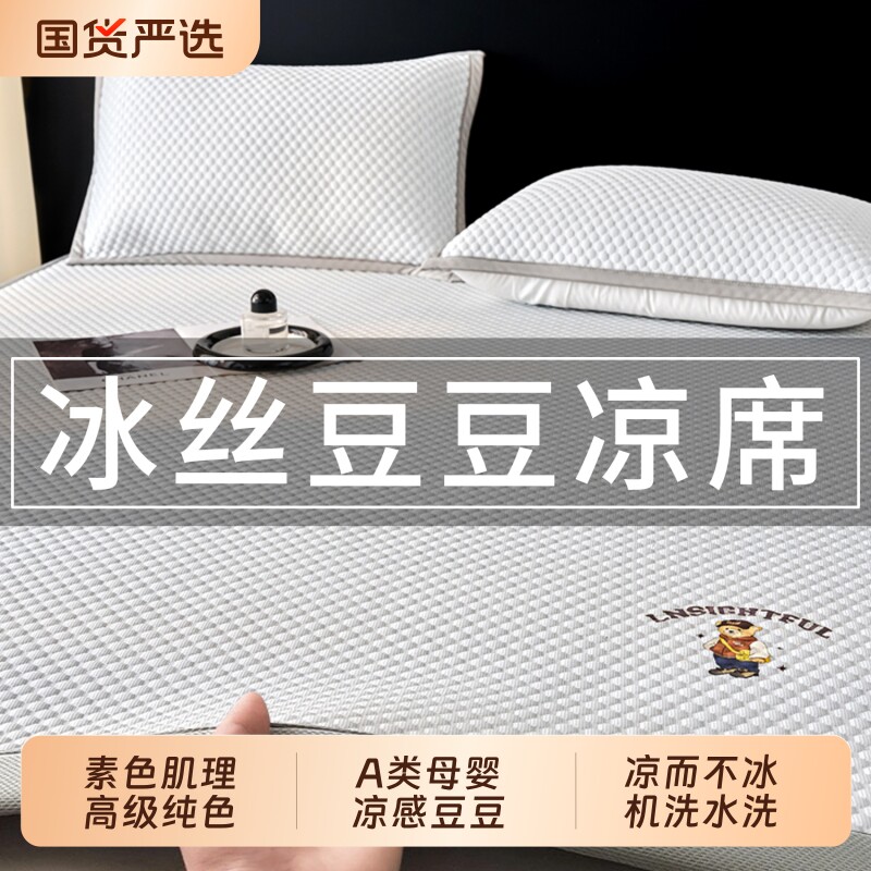 冰丝凉席凉感豆豆夏季可机洗床席款家用高端软席透气空调席三件套