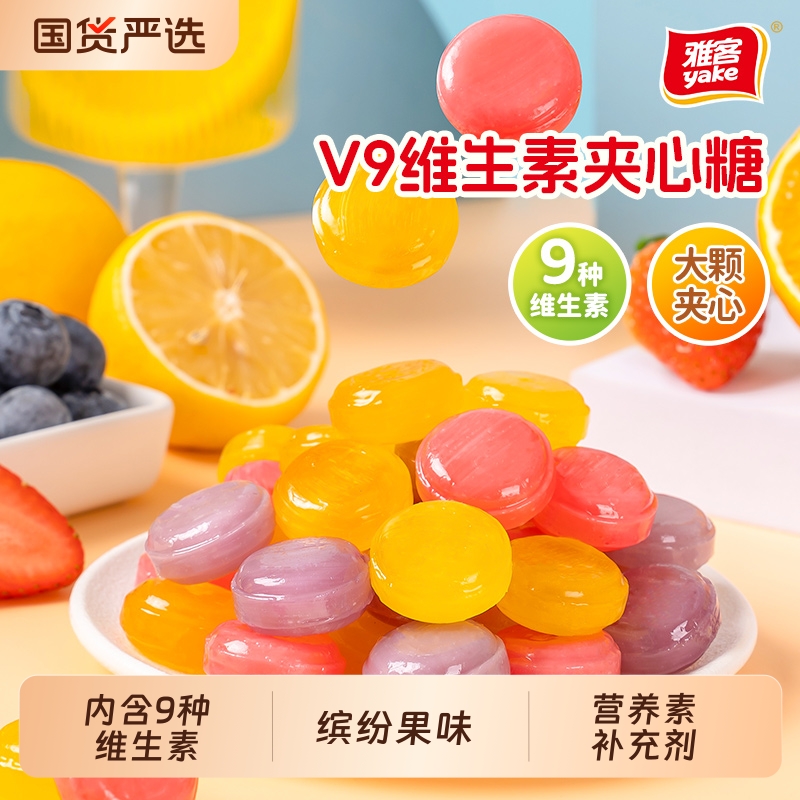 雅客V9维生素夹心糖蓝莓草莓水果糖硬糖糖果散装喜糖果味国货多种