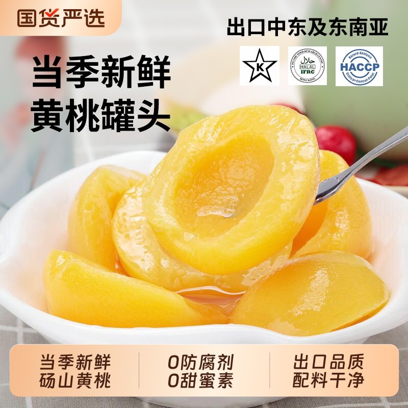 糖水黄桃罐头0添加新鲜水果罐头整箱餐后小吃居家休闲零食国货