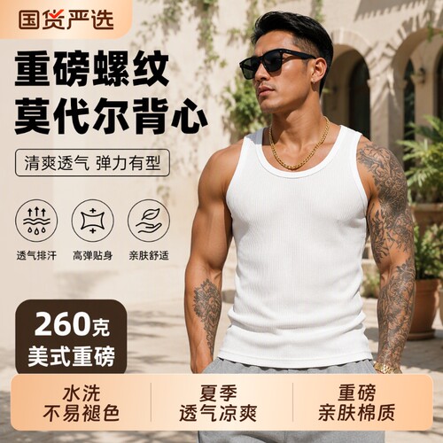 美式重磅260g莫代尔背心