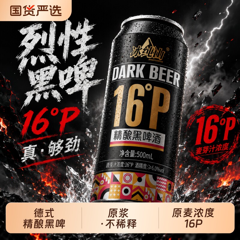 冰纯山啤酒高麦汁浓度16度德式精酿黑啤酒500ml*12罐整箱自