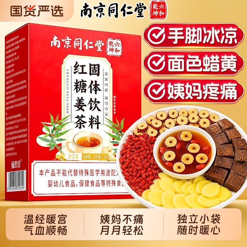 南京同仁堂红糖姜茶大姨妈宫寒调理痛经补气养血小包装旗舰店饮料