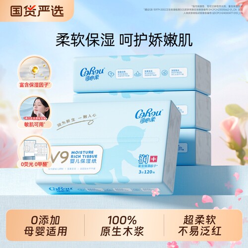 可心柔V9婴儿保湿柔纸巾牛乳纸宝宝柔纸巾新生儿云柔巾120抽4包