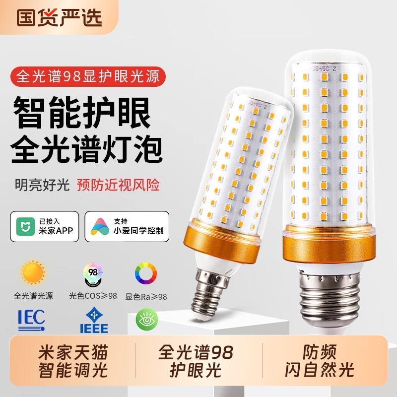 已接入米家APP智能led玉米灯泡节能家用吊灯台灯全光谱光源三色
