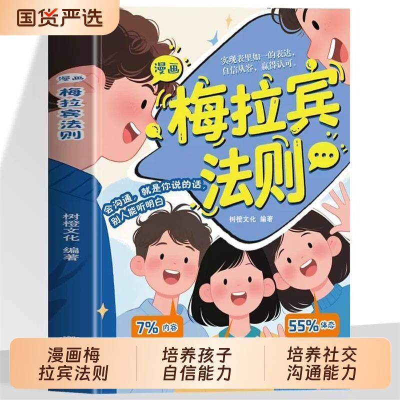 【抖音同款】漫画梅拉宾法则 官方正版 孩子健康成长心理学书籍识人常识心理洞察让孩子学会正确表达方式书籍畅销书排行榜