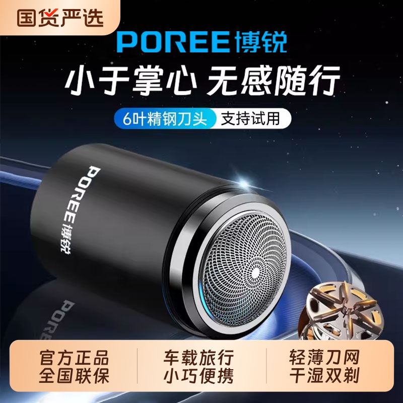 博锐小巧便携车载剃须刀