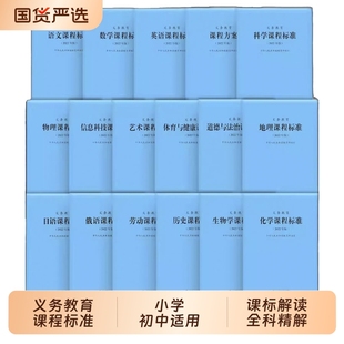 2025年义务教育课程标准standard语文英语数学物理科学化学生物政治历史地理体育与健康日语课标北师小学初中通用课例式 解读