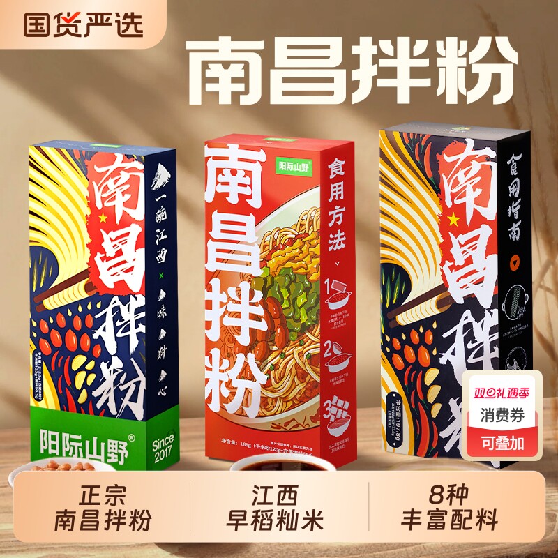 阳际山野南昌拌粉8种配料早餐方便速食夜宵江西特产米粉米线特色