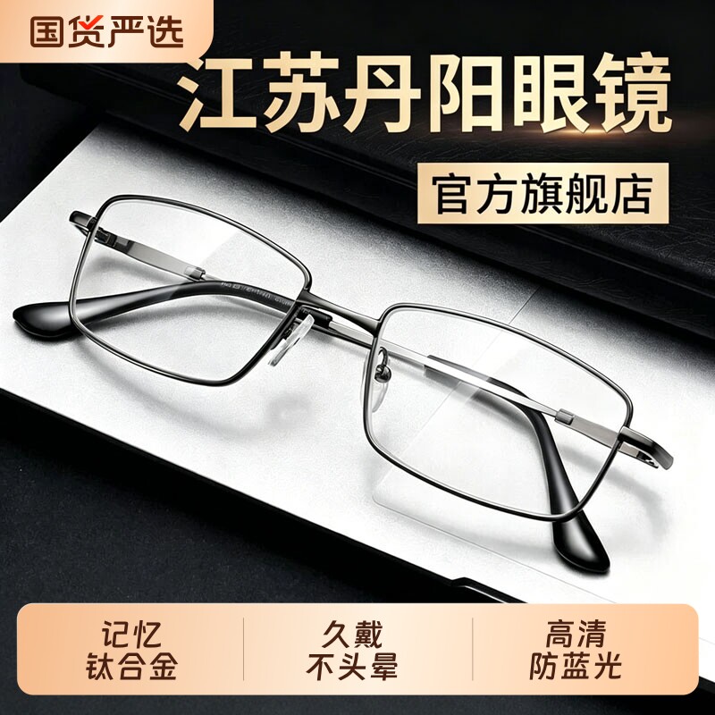 江苏丹阳老花镜高档正品防蓝光图片