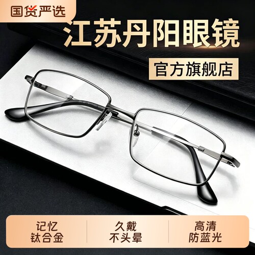江苏丹阳老花镜高档正品防蓝光