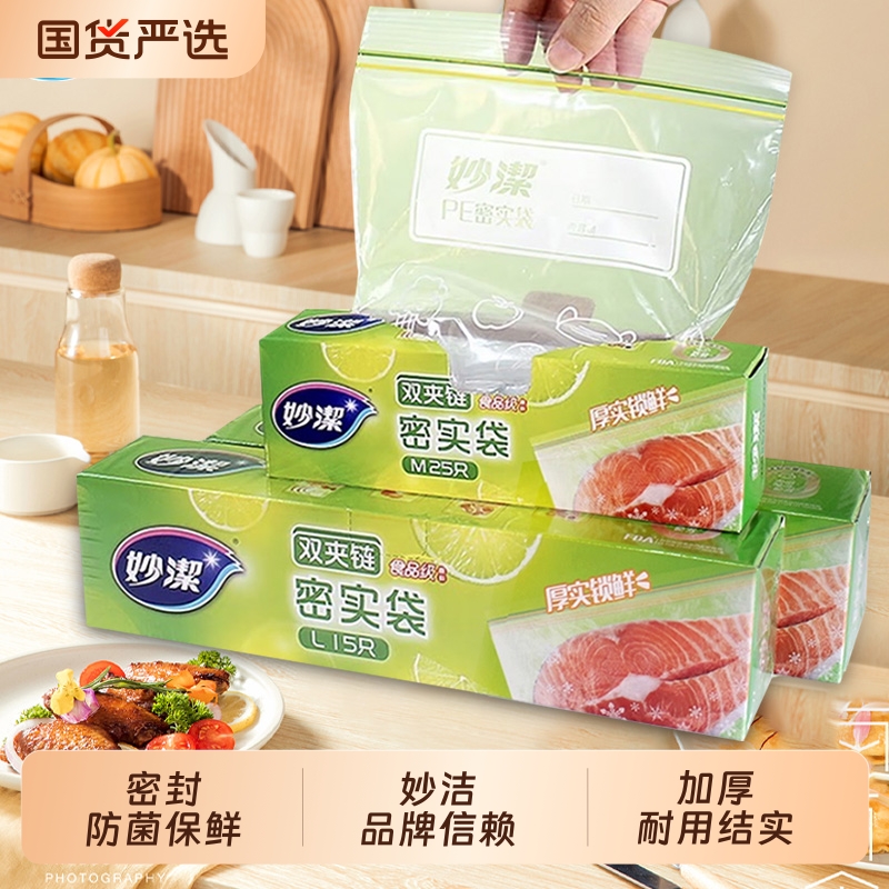 妙洁密封袋食品级加厚冰箱五谷杂粮收纳冷冻自封塑料保鲜袋小家用