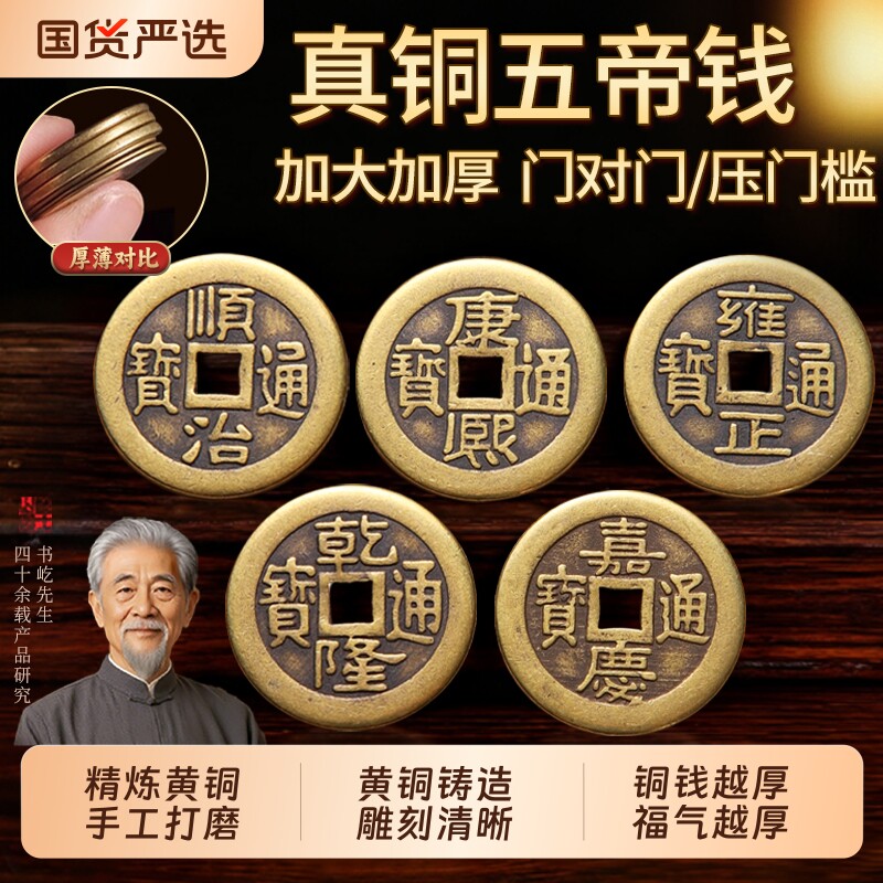 加厚五帝钱散装铜板压门槛清朝摆件铜钱顺治康熙乾隆通宝装修