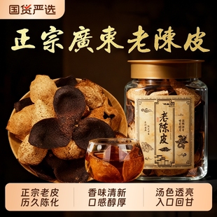 正宗特级广东江门老陈皮橘子皮中药材陈皮正品 官方旗舰店香味醇厚
