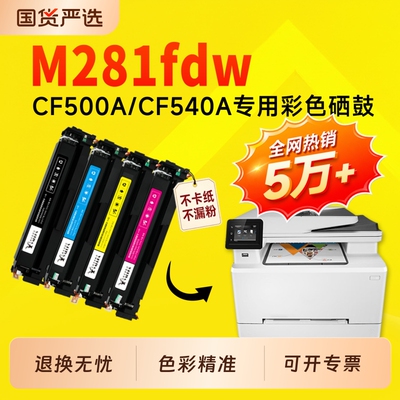 【推荐】适用惠普M281fdw硒鼓