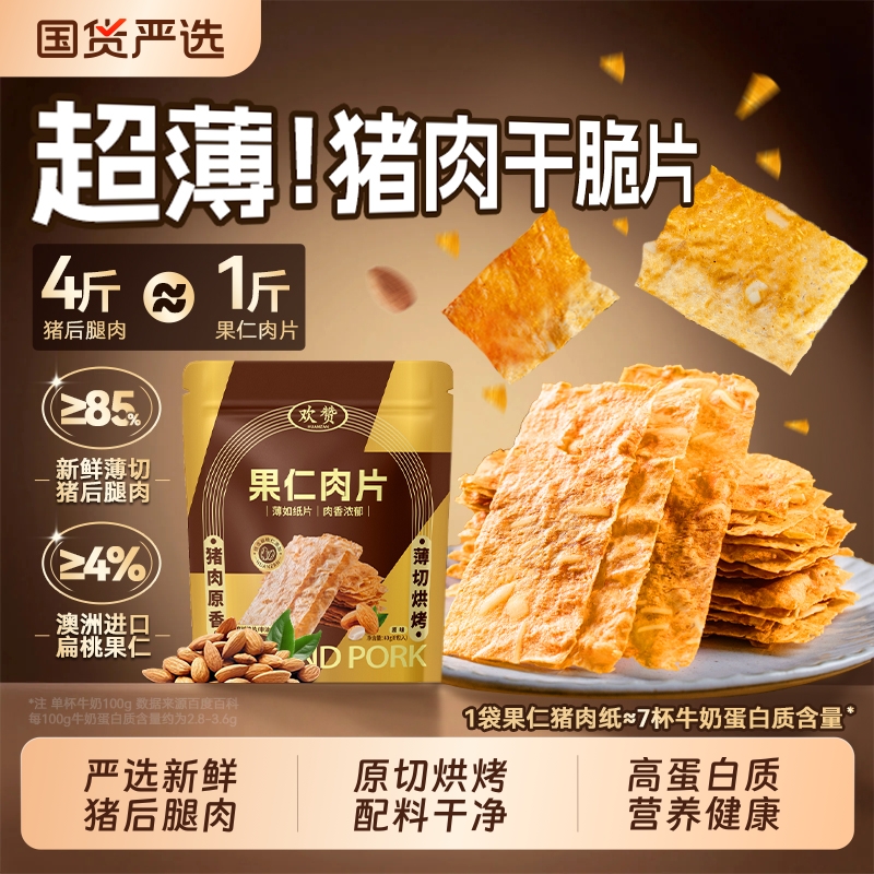 高蛋白独立包装酥脆果仁肉纸薄脆牛猪肉脯干脆片解馋零食健康吃肉