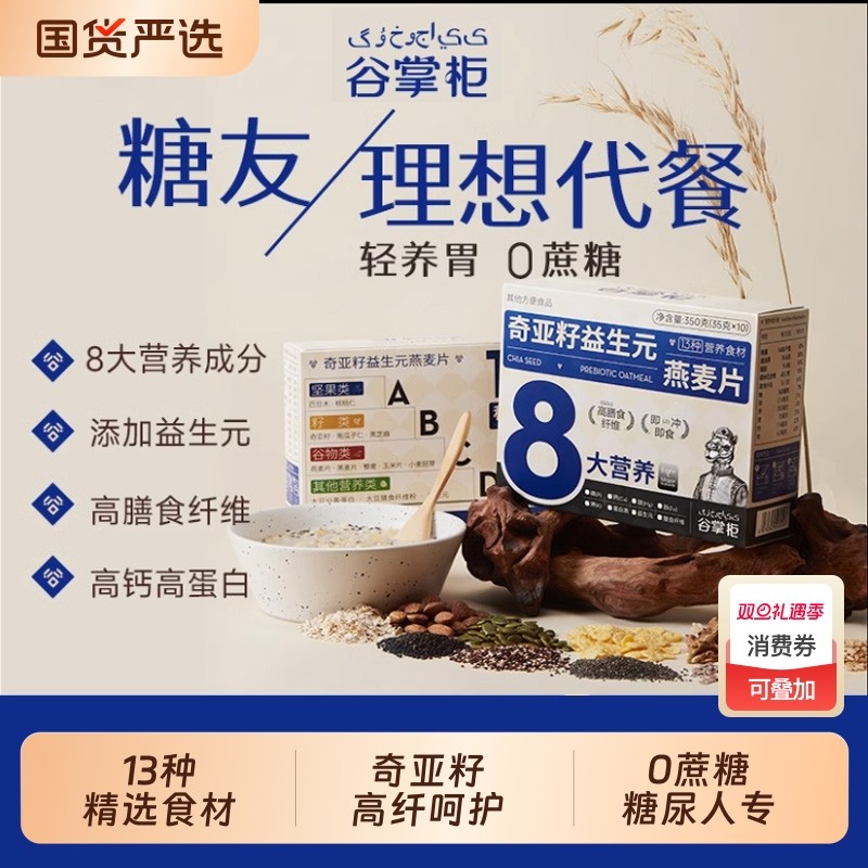 谷掌柜无添加蔗糖奇亚籽纯燕麦片官方旗舰店正品糖尿人专用代早餐