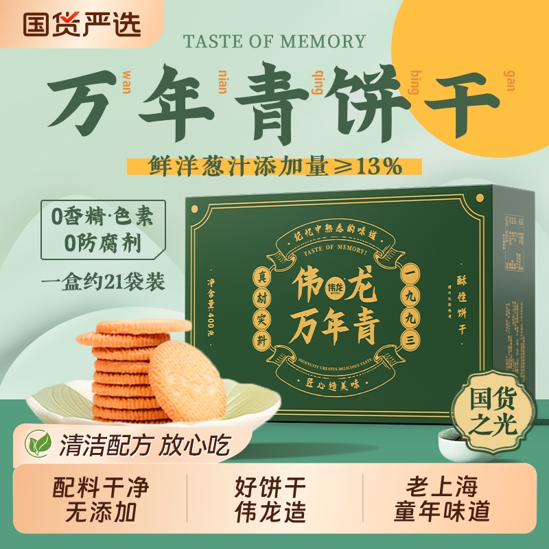 伟龙上海万年青饼干老式80后怀旧早餐正宗香葱油咸味零食礼盒葱香