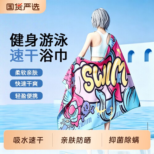 速干浴巾游泳毛巾男女款浴披户外沙滩便携成人温泉运动保暖吸水巾