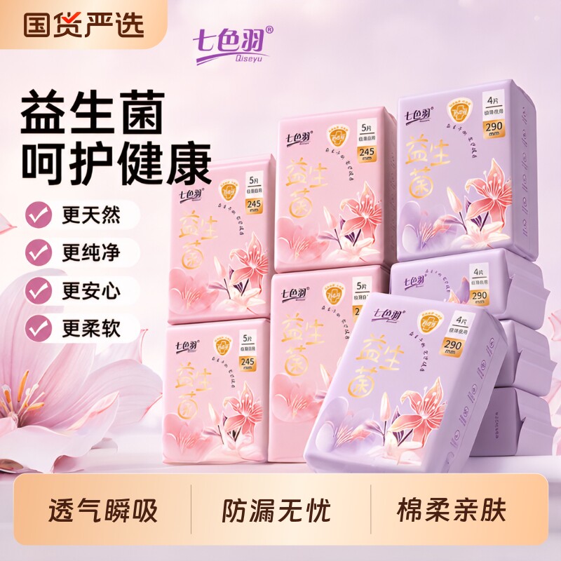 七色羽正品卫生巾日夜用轻薄干爽棉柔亲肤姨妈巾日用防漏安全极薄
