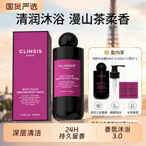 Clinsis香氛沐浴露持久留香高档保湿滋润男女茶花香氛琥珀共420ml