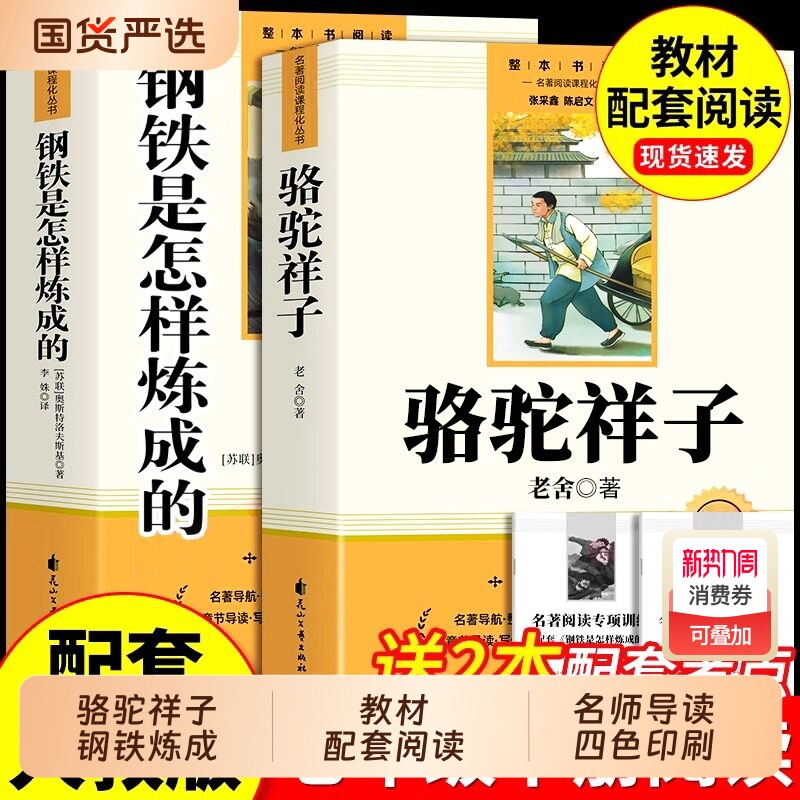骆驼祥子和钢铁是怎样炼成的正版原著完整版七年级下册必读的课外书初