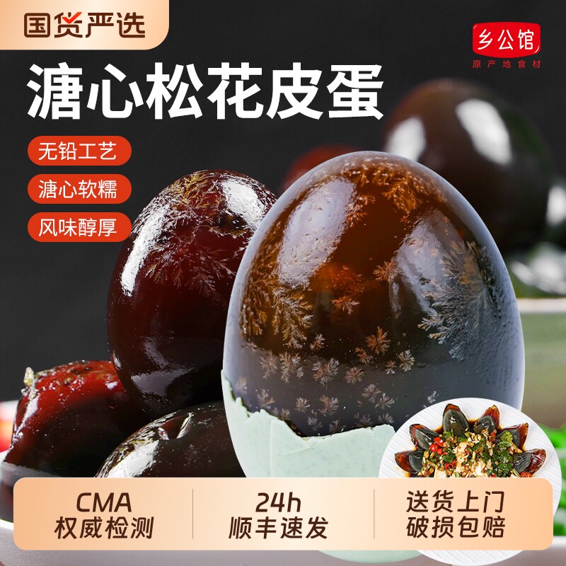 皮蛋松花蛋无铅鸭蛋变蛋官方旗舰店正宗手工糖溏心特大盐松花皮蛋