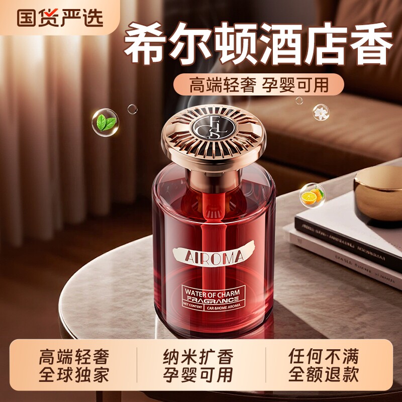 希尔顿酒店车载香薰汽车2026新款高级感香水内女士专用持久留香氛