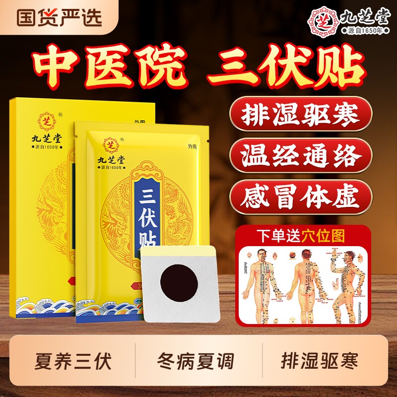 九芝堂三伏贴祛湿祛寒成人儿童穴位空白贴艾灸官方旗舰店冬病夏调