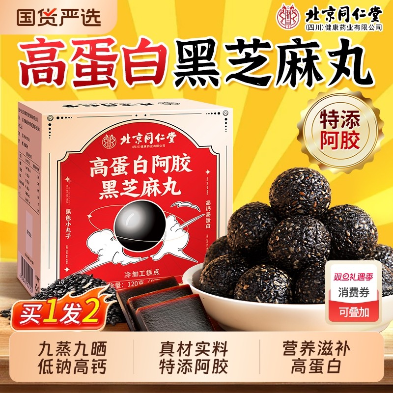 同仁堂黑芝麻丸九蒸九晒无糖高蛋白黑芝麻阿胶儿童糕点官方旗舰店