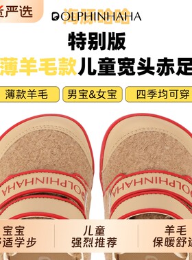 海豚哈哈秋款羊毛儿童宽头赤足鞋