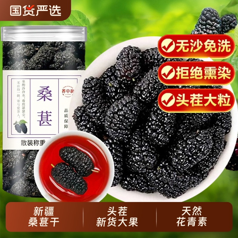桑葚干中药材黑桑椹干无硫泡水喝非特级官方旗舰店新疆野生大颗粒