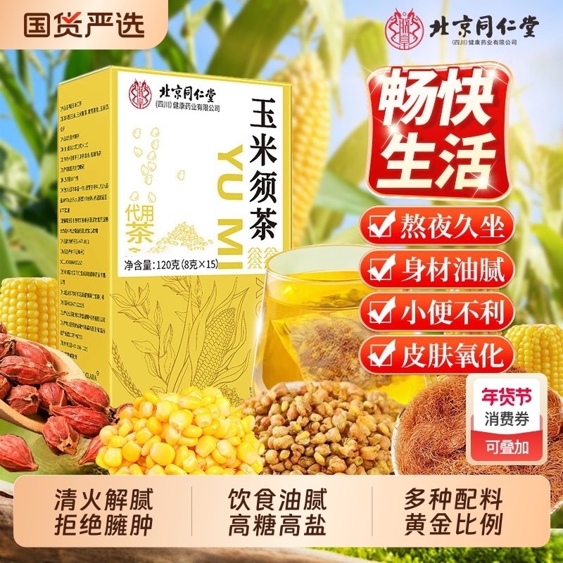 北京同仁堂玉米须茶水肿用茶便携玉米须茶精选小袋包装秋冬养生茶,传统滋补营养品,养生茶,淘宝优惠券,粉丝福利购,淘宝优惠卷