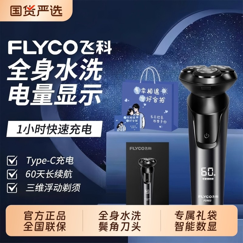 Flyco/飞科电动剃须刀男士刮胡刀三刀头快充903正品新款浮动鼻毛