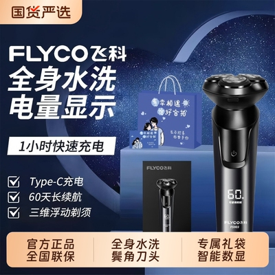 Flyco/飞科电动剃须刀男士刮胡刀三刀头快充903正品新款浮动鼻毛