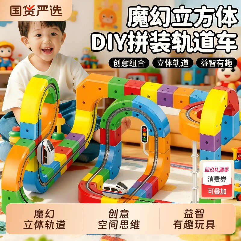 魔幻百变轨道立方体儿童益智高铁电动火车玩具男女孩DIY积木礼物2