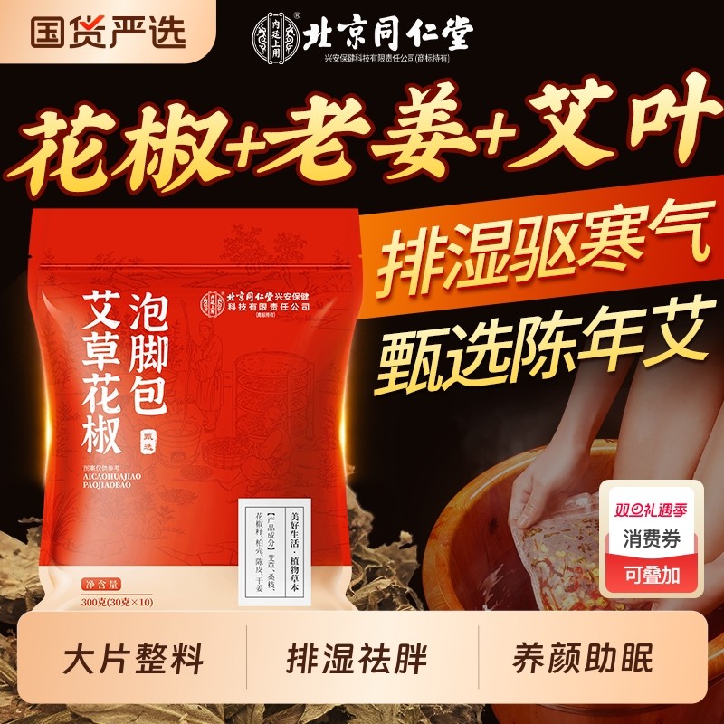 同仁堂艾草泡脚药包去湿气排毒助睡眠儿童花椒艾叶生姜足浴包泡澡