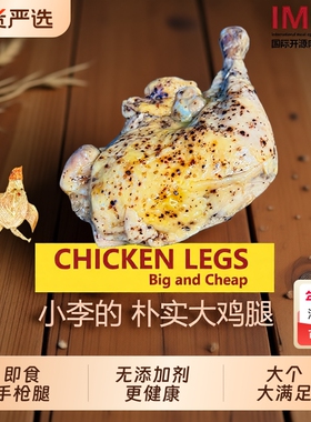 IMOC小李的朴实大鸡腿4个手枪腿鸡肉熟食健身减脂期解馋高蛋白
