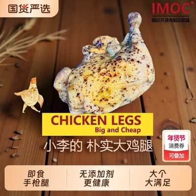 小李的熟食鸡腿4个|341人收藏