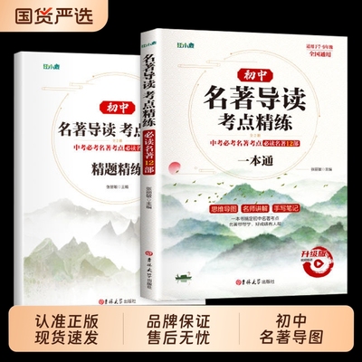 名著导读考点精练初中生必读