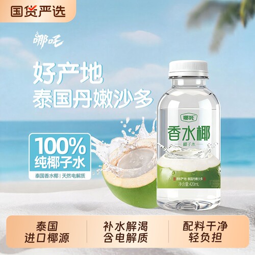 哪吒100%椰子水纯椰汁泰国进口香水椰运动补水电解质饮料多规格