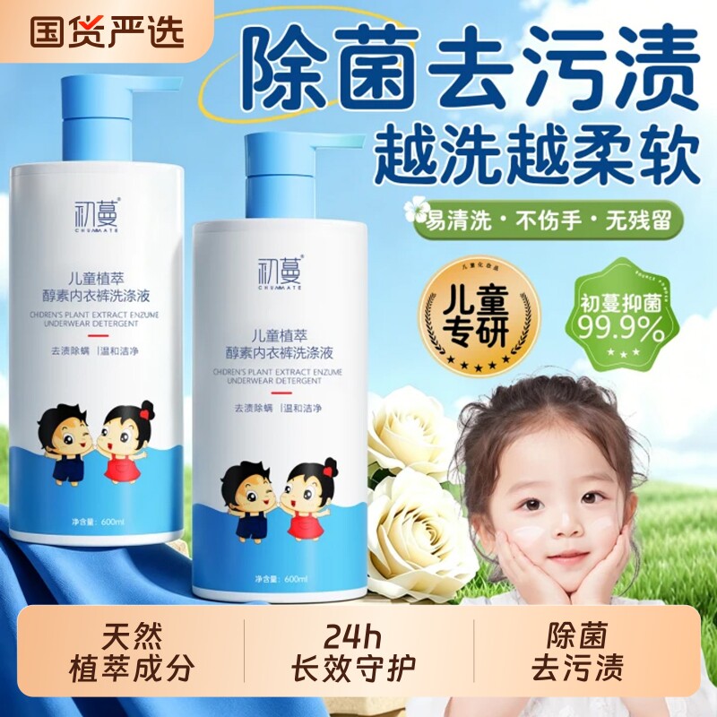 儿童内裤洗衣液内衣除菌抑菌除螨去黄去污渍祛味清洗液小孩女专用