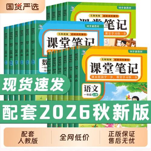 2026课堂笔记一二年级三年级四年级五六年级上册语文数学英语人教版全套课本教材全黄冈随堂小学书新版同步北师版语数英6年级正版
