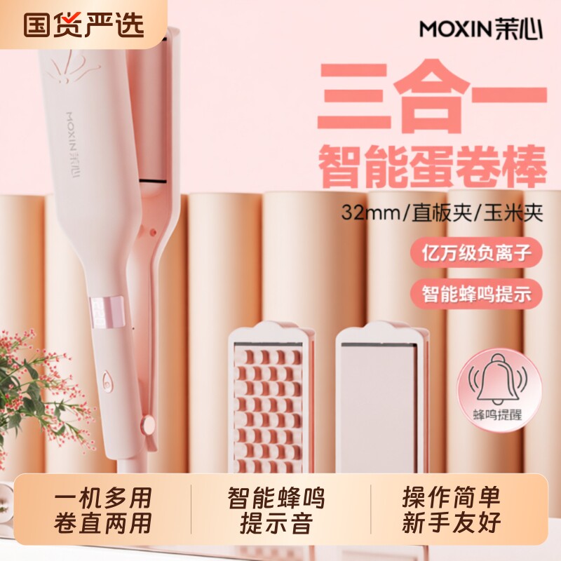 茉心三合一32mm卷发直板夹负离子玉米夹神器蛋卷两用二合一蓬松