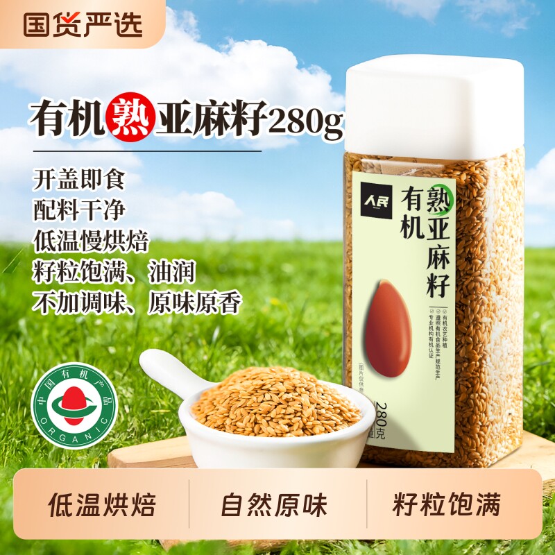 人民食品有机熟亚麻籽即食烘焙内蒙古胡麻亚麻子打粉代餐膳食280g
