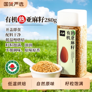 人民食品有机熟亚麻籽即食烘焙内蒙古胡麻亚麻子打粉代餐膳食280g