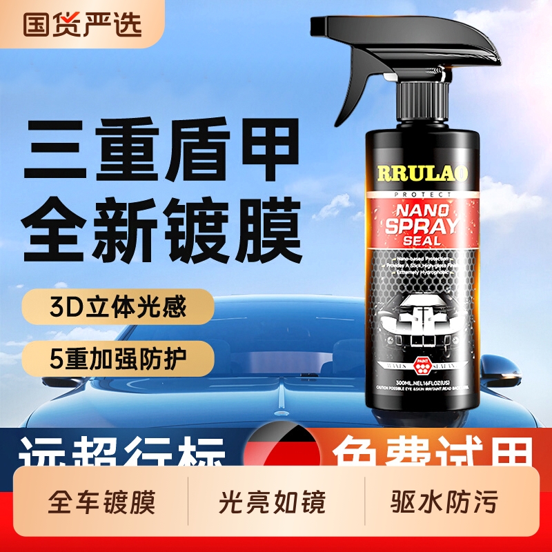 汽车镀膜剂车漆镀晶纳米水晶车蜡速效漆面专用喷雾液体腊渡膜养护