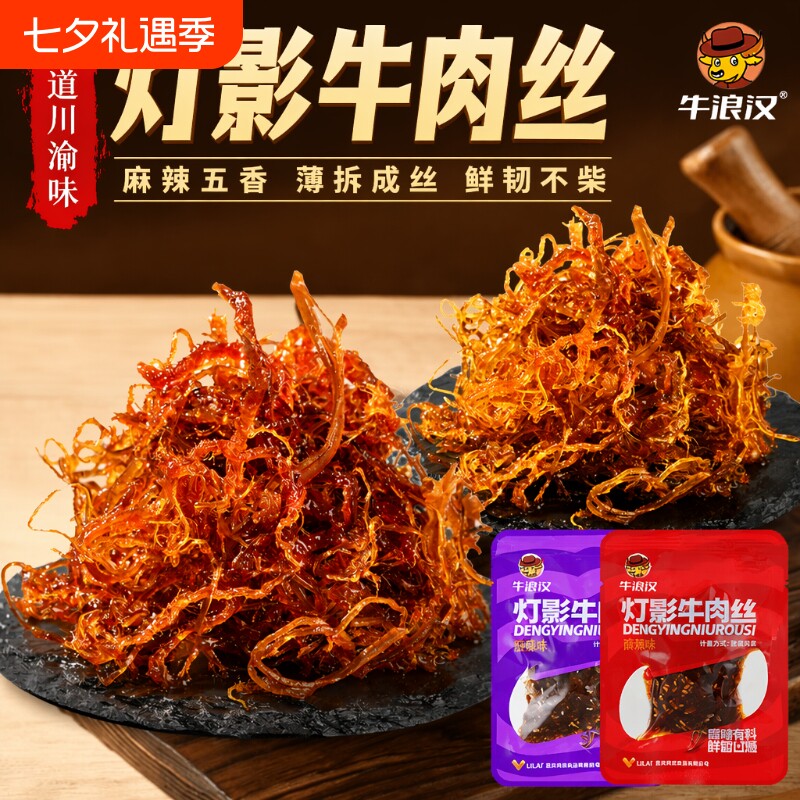 牛浪汉重庆灯影牛肉丝特产250g麻辣牛肉干四川零食牛肉五香花生