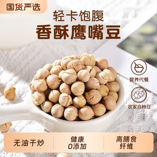 新疆鹰嘴豆熟即食大颗粒香酥原味豆子正宗新货豆类小零食杂粮炒货