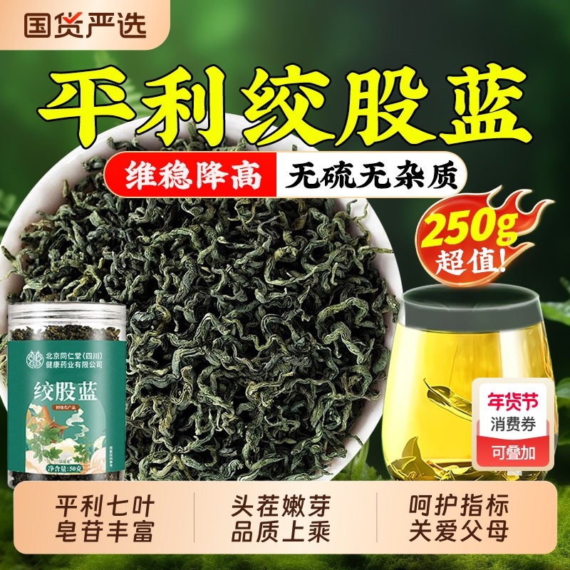 平利绞股蓝叶茶七叶嫩芽降稳野生中草药材地骨皮车前草年货保健